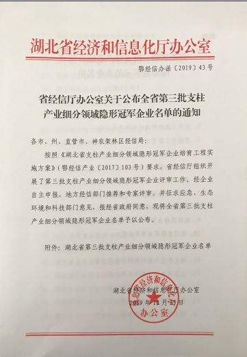 乐鱼·体育-乐鱼(中国)一站式服务官方网站
被认定为“湖北省支柱产业细分领域隐形冠军示范企业”-1